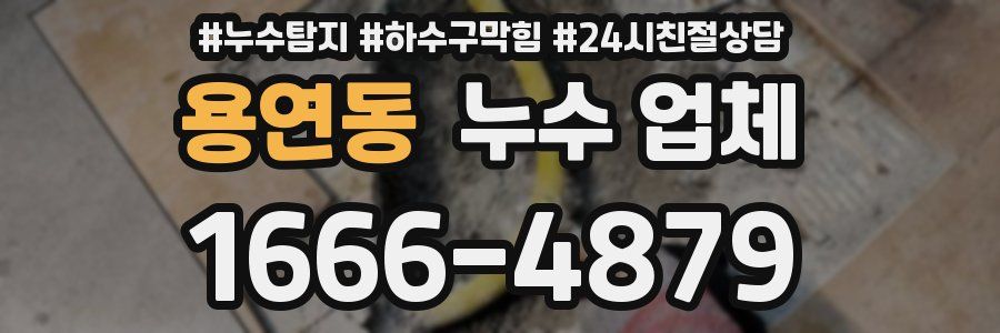 용연동 누수 업체