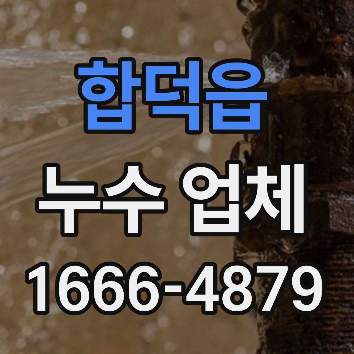 합덕읍 누수 업체