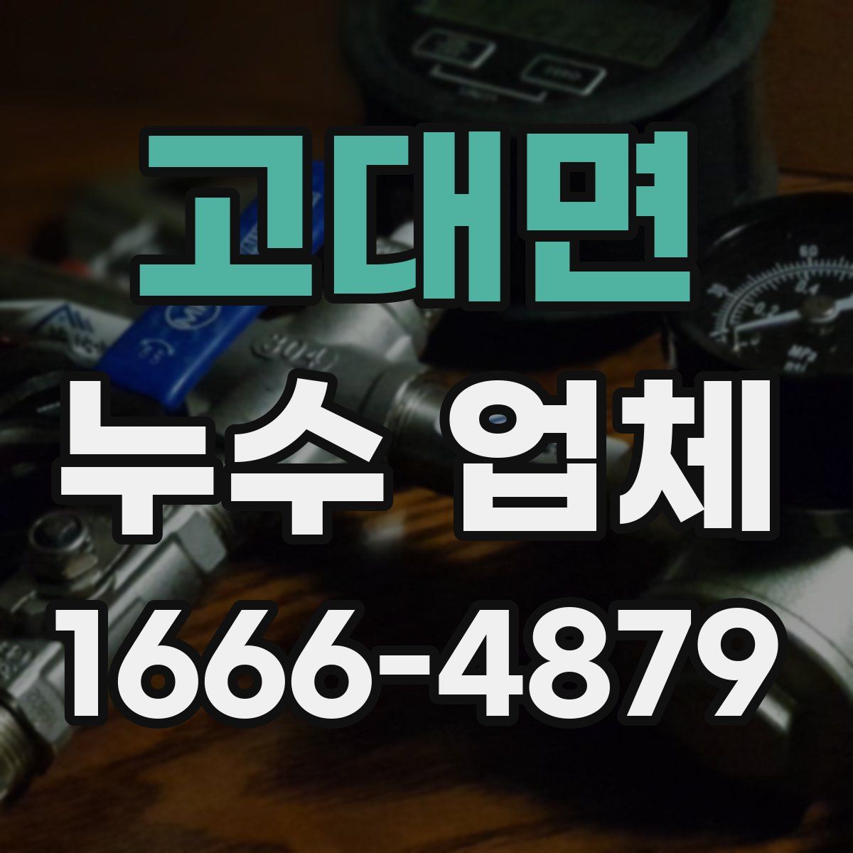 고대면 누수 업체