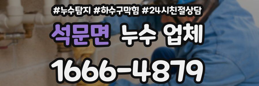 석문면 누수 업체
