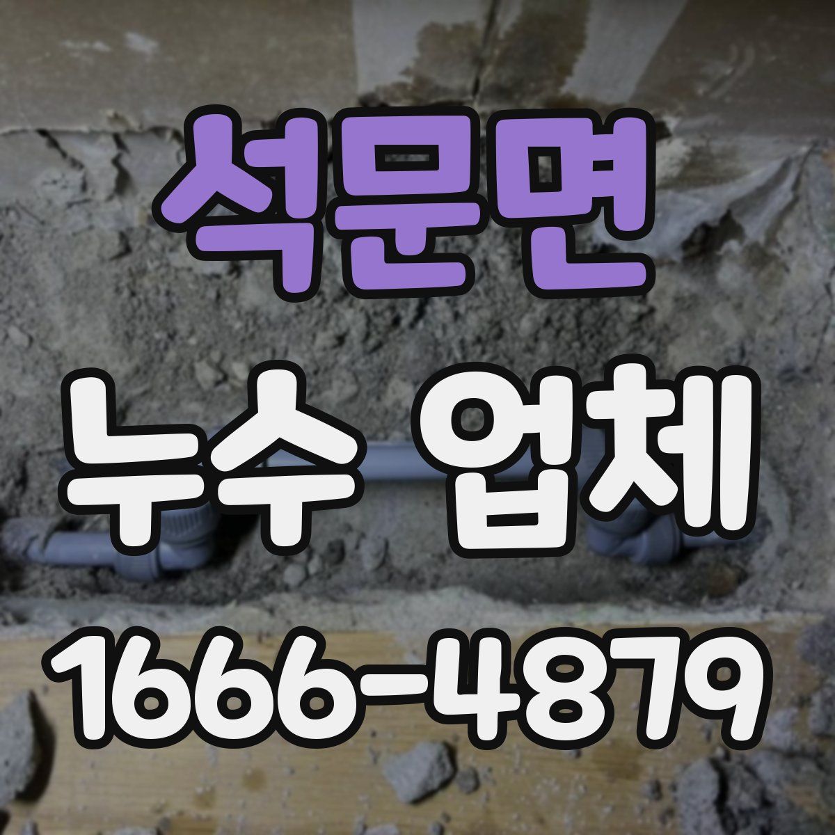 석문면 누수 업체