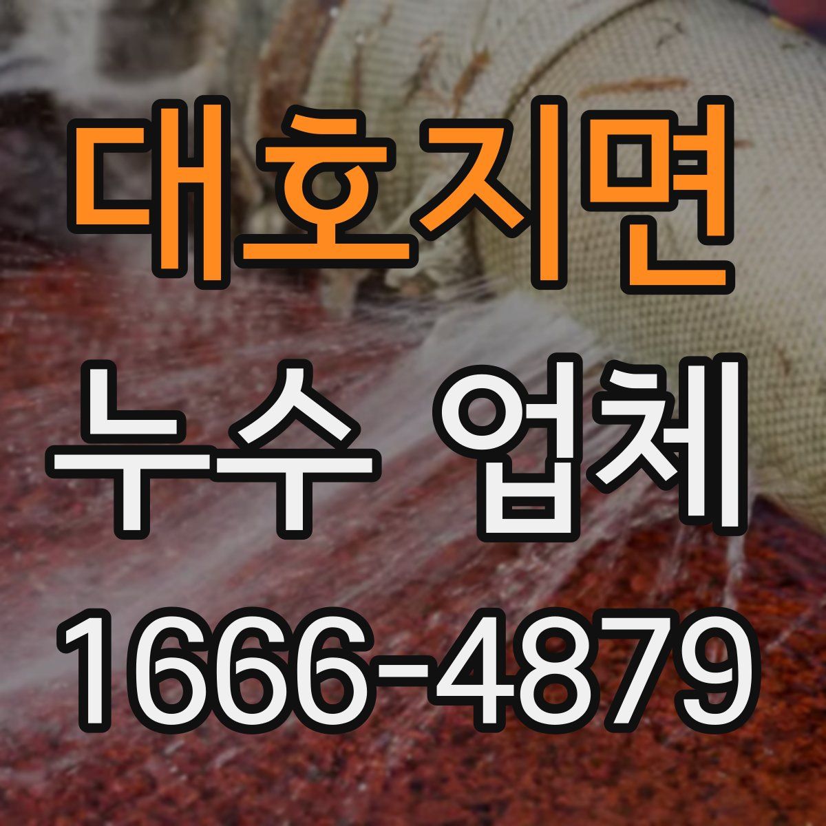 대호지면 누수 업체