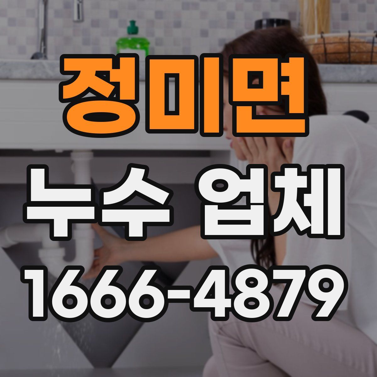 정미면 누수 업체