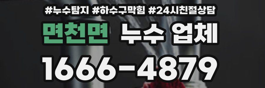 면천면 누수 업체