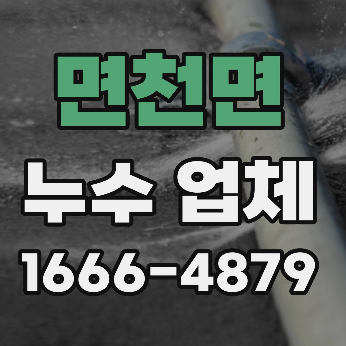 면천면 누수 업체