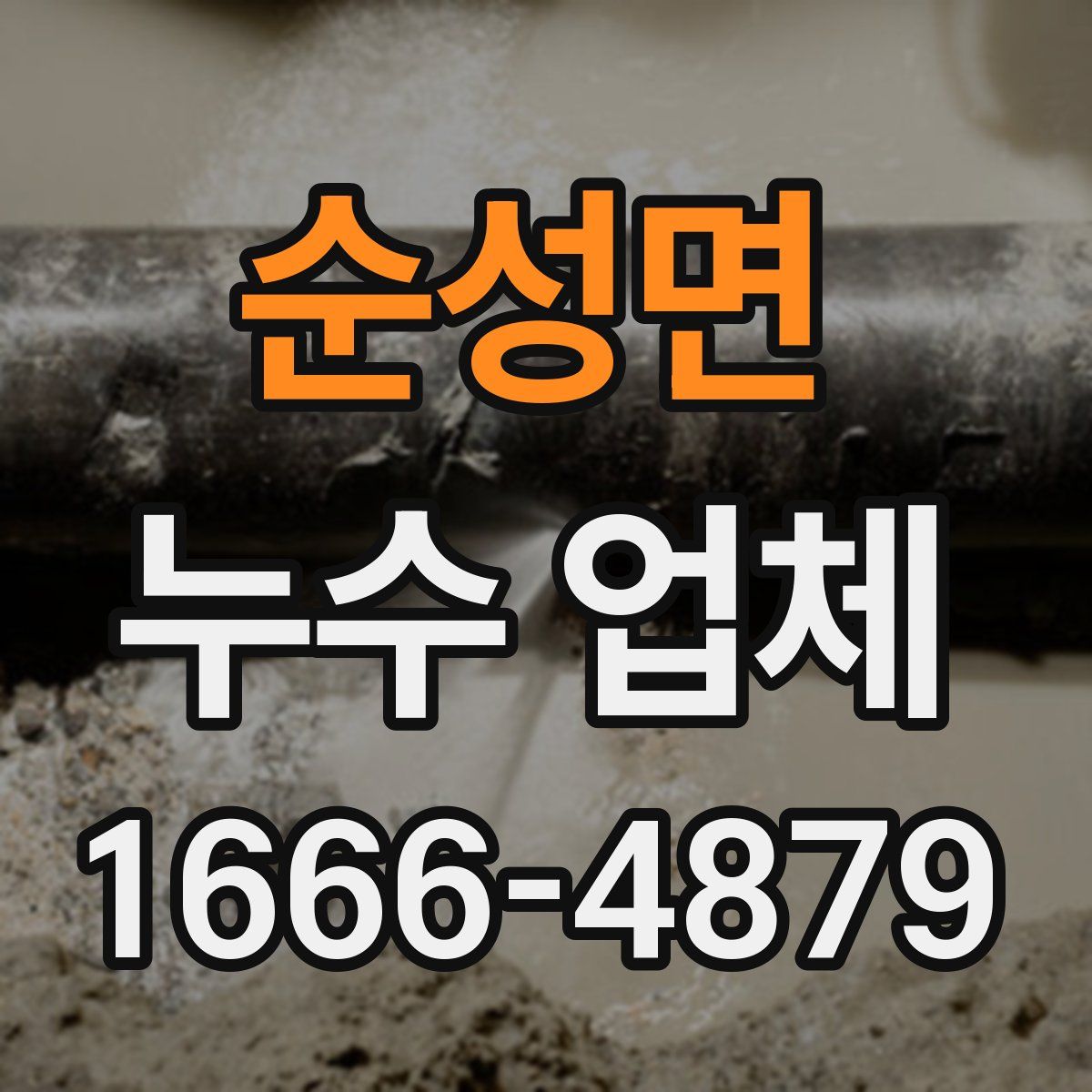 순성면 누수 업체