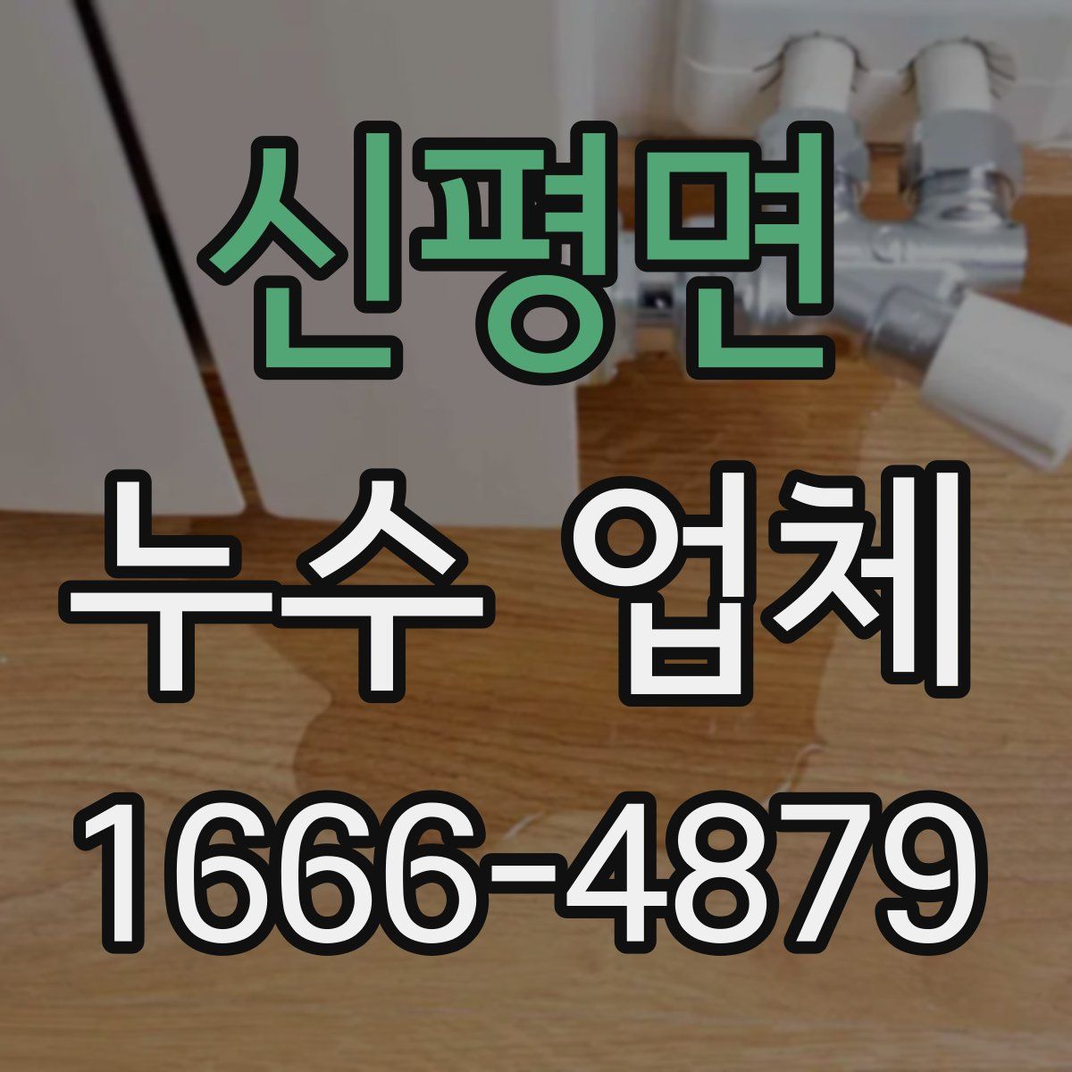 신평면 누수 업체