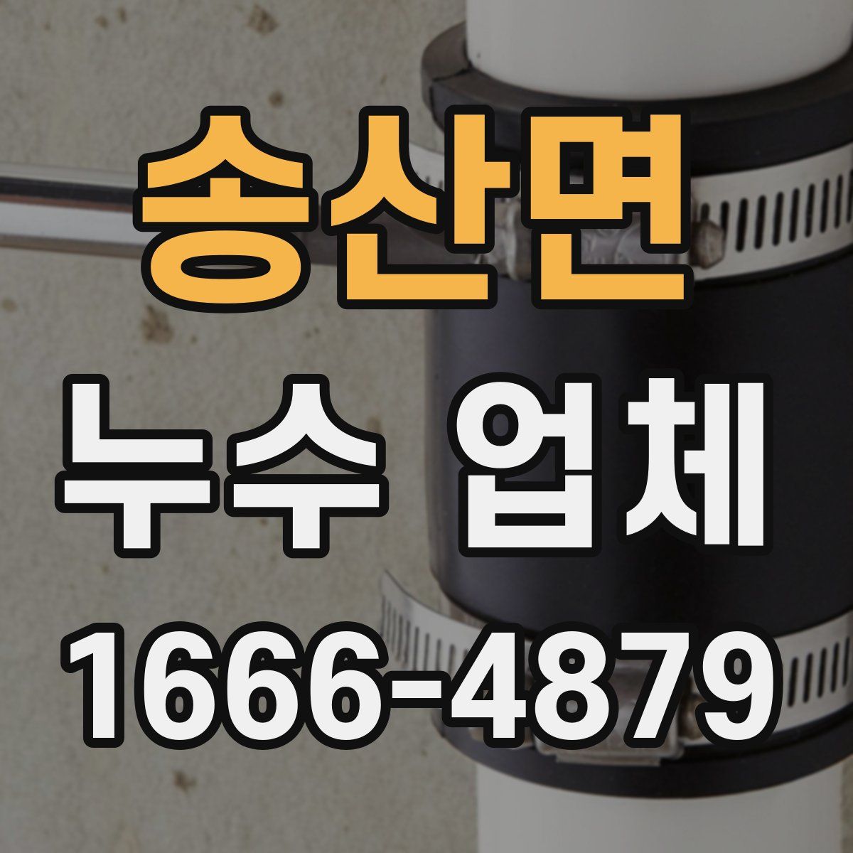 송산면 누수 업체