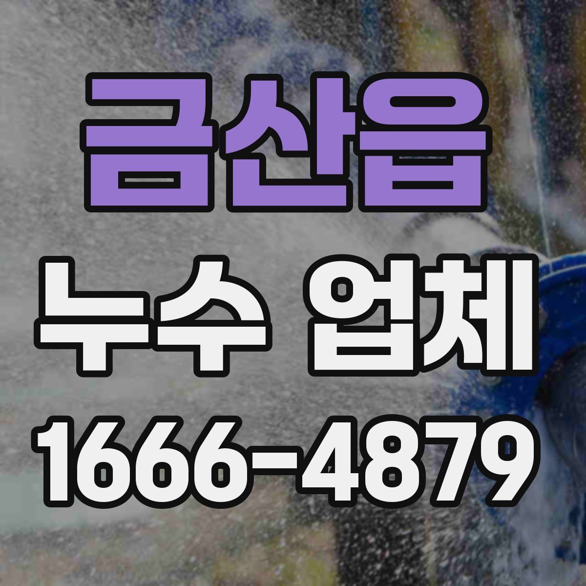 금산읍 누수 업체