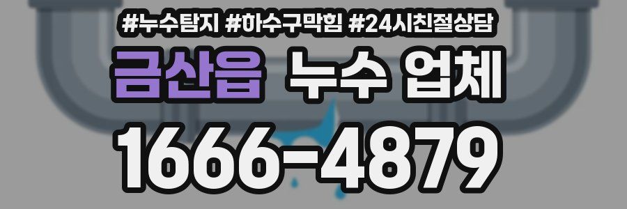 금산읍 누수 업체