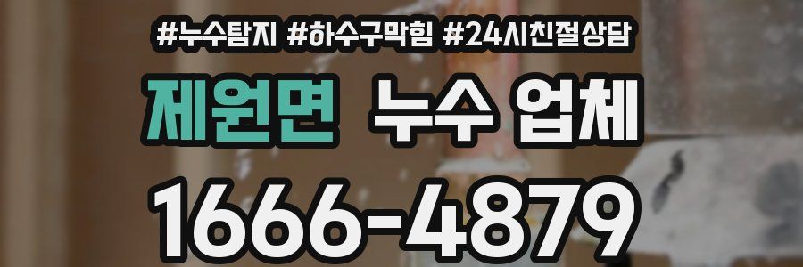 제원면 누수 업체