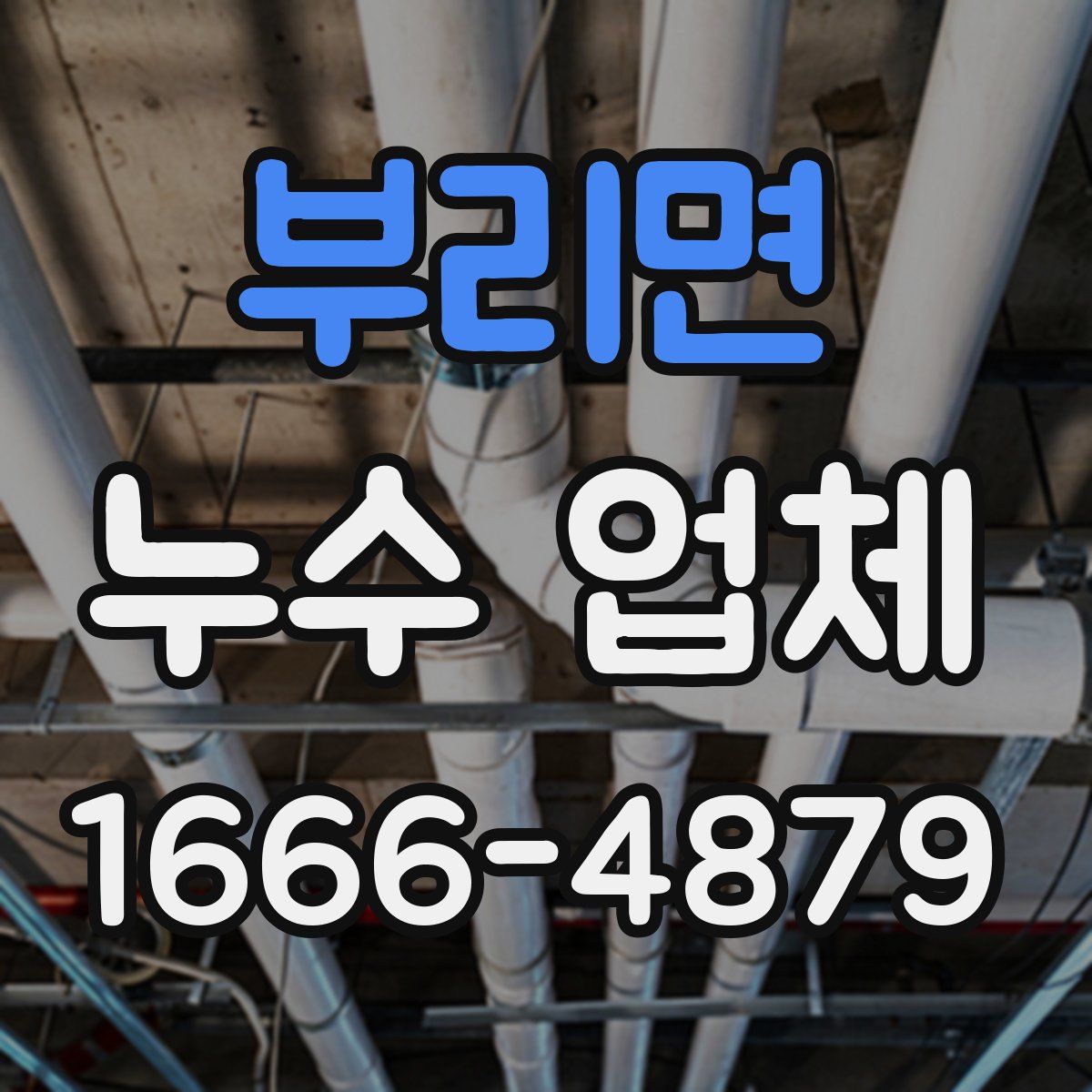 부리면 누수 업체