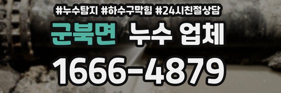 군북면 누수 업체