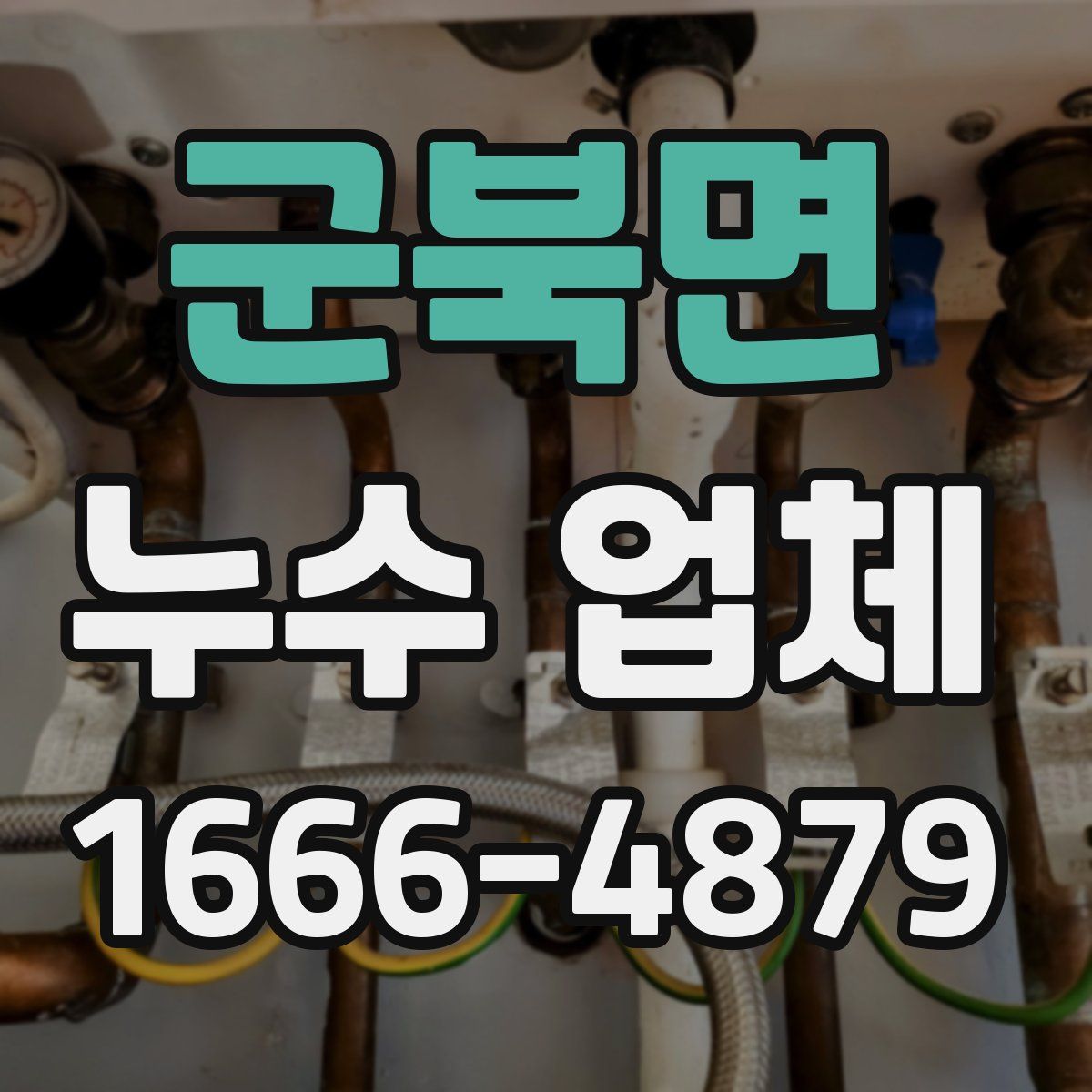 군북면 누수 업체