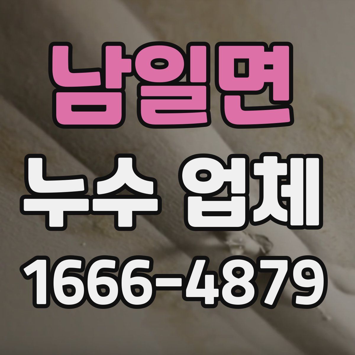 남일면 누수 업체