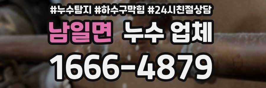 남일면 누수 업체