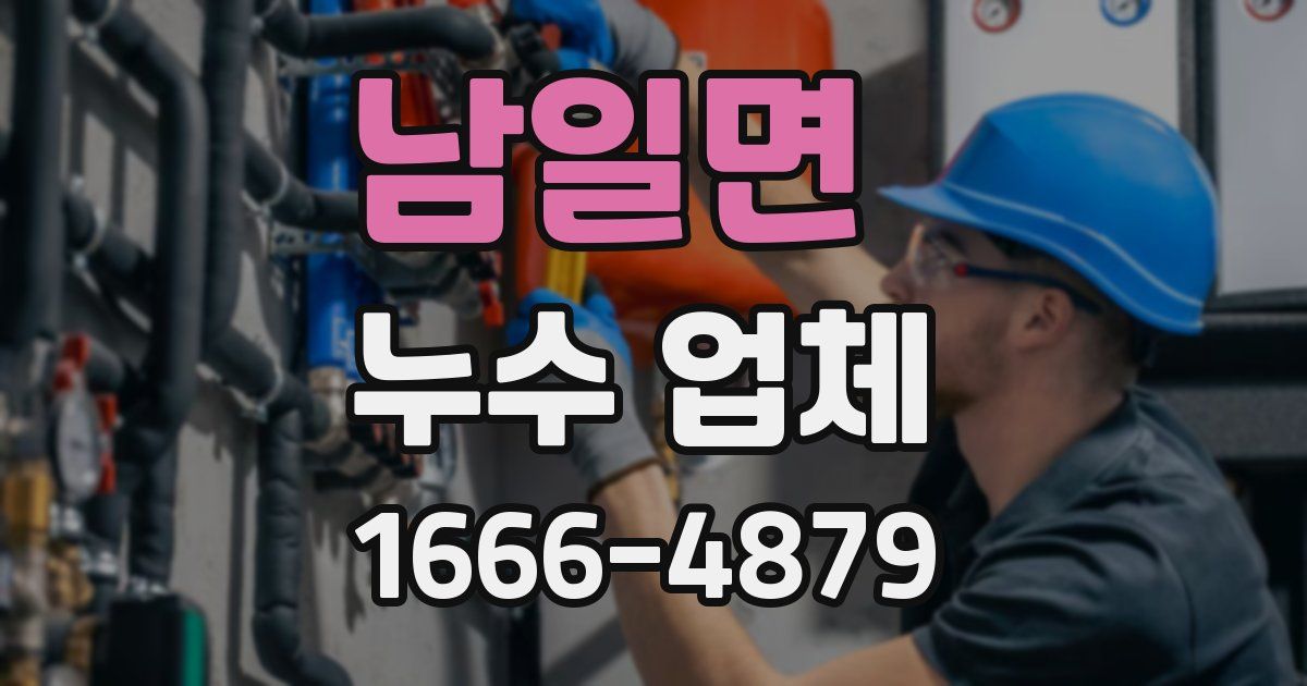 남일면 누수 업체