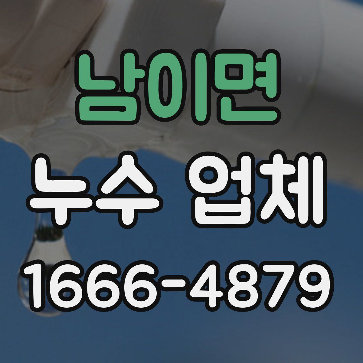 남이면 누수 업체
