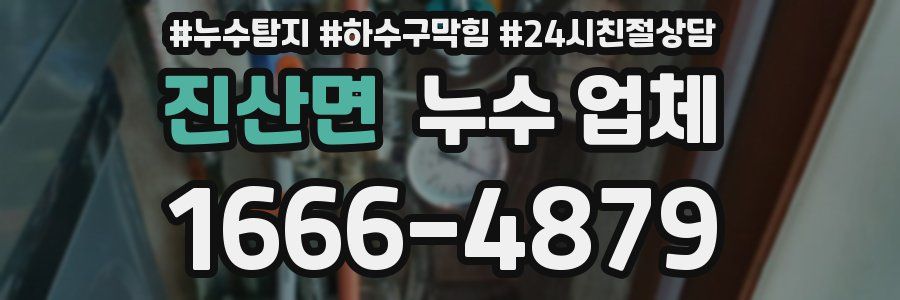 진산면 누수 업체