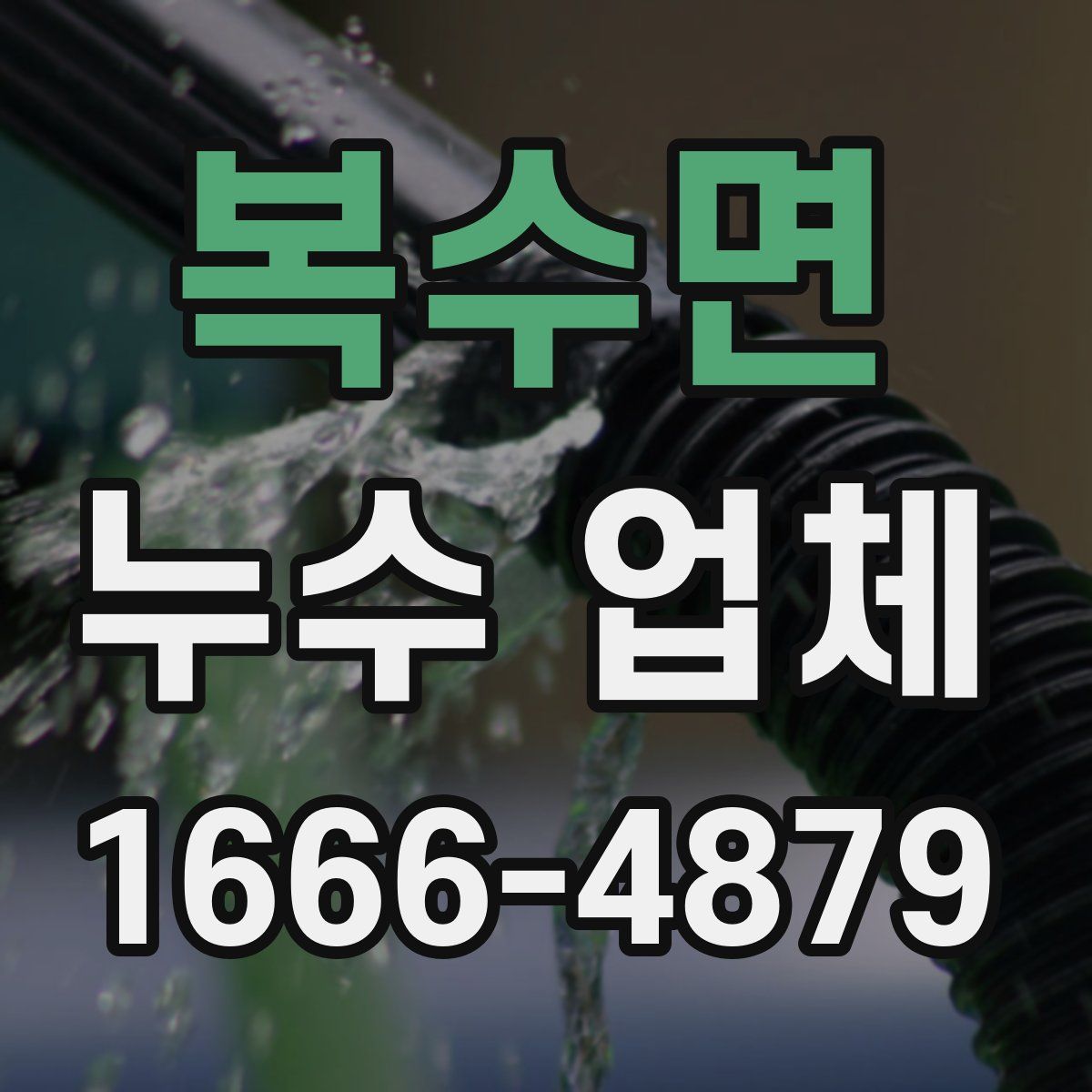 복수면 누수 업체