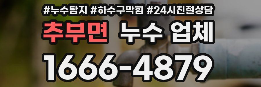추부면 누수 업체
