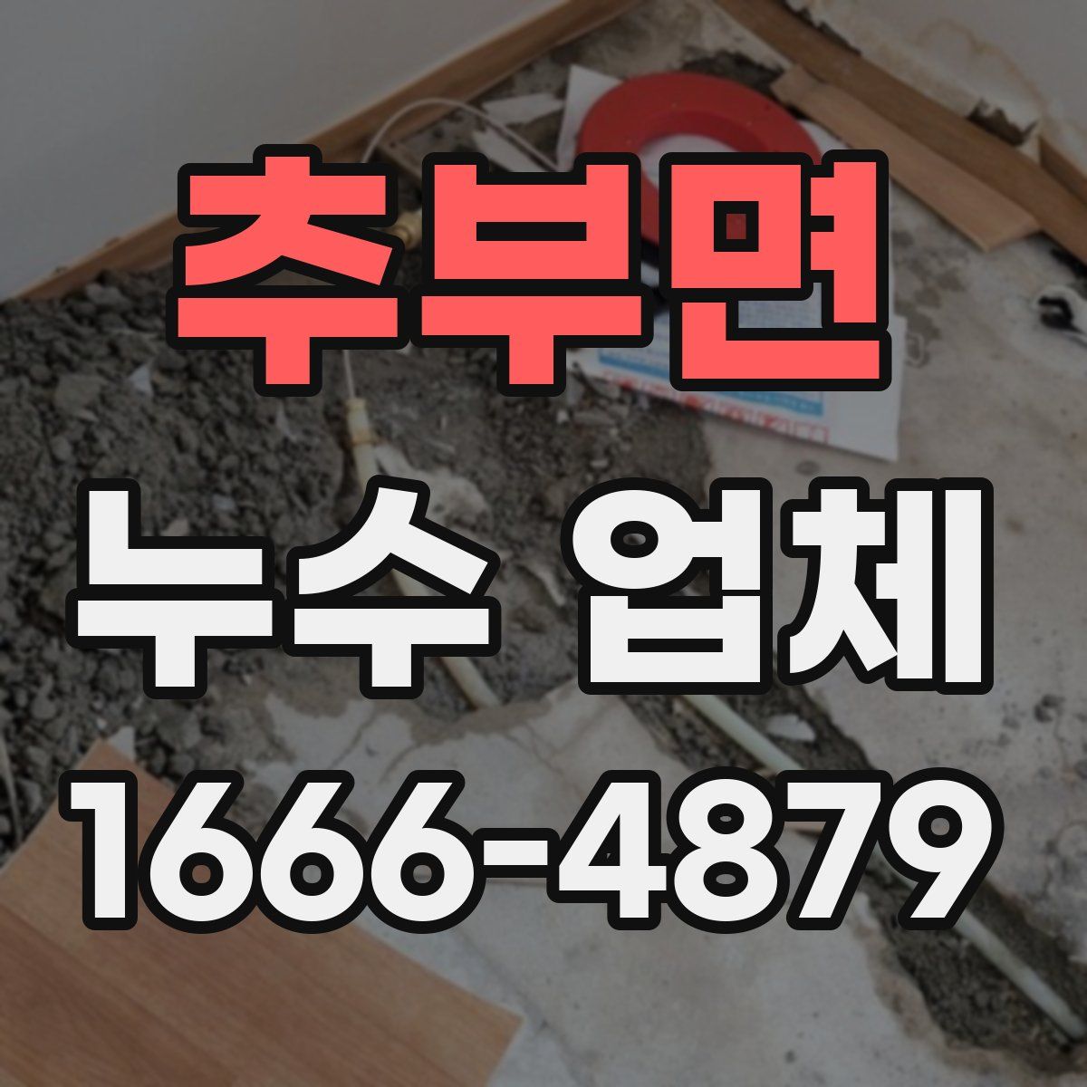 추부면 누수 업체