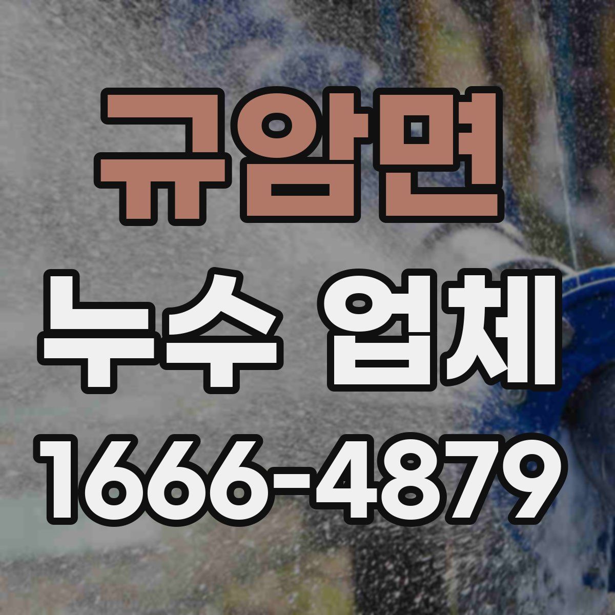 규암면 누수 업체