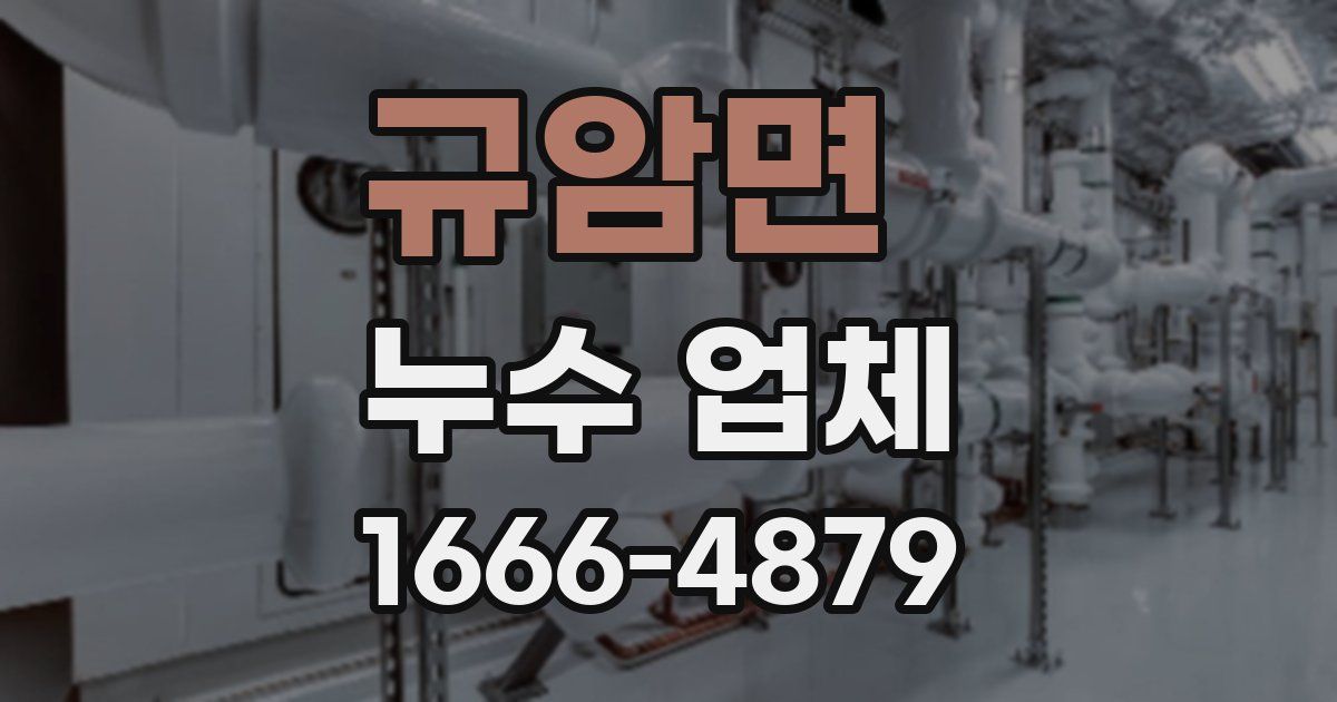규암면 누수 업체
