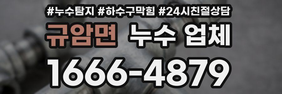 규암면 누수 업체