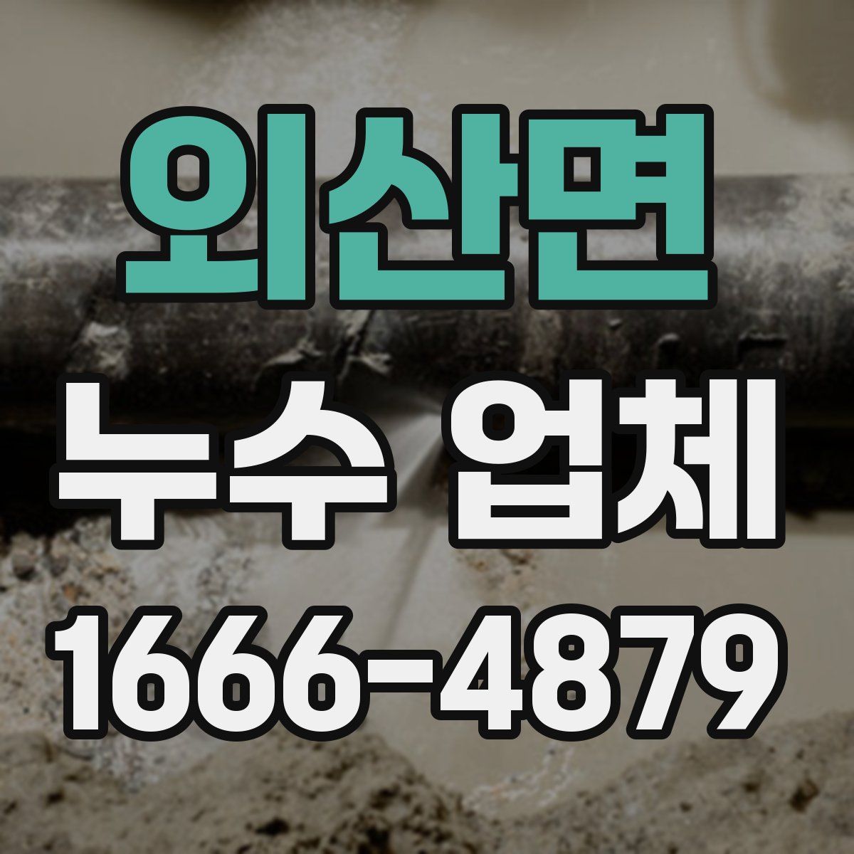 외산면 누수 업체