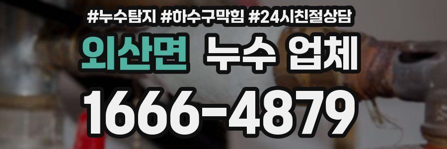 외산면 누수 업체