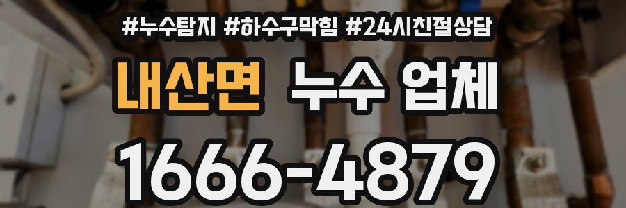 내산면 누수 업체