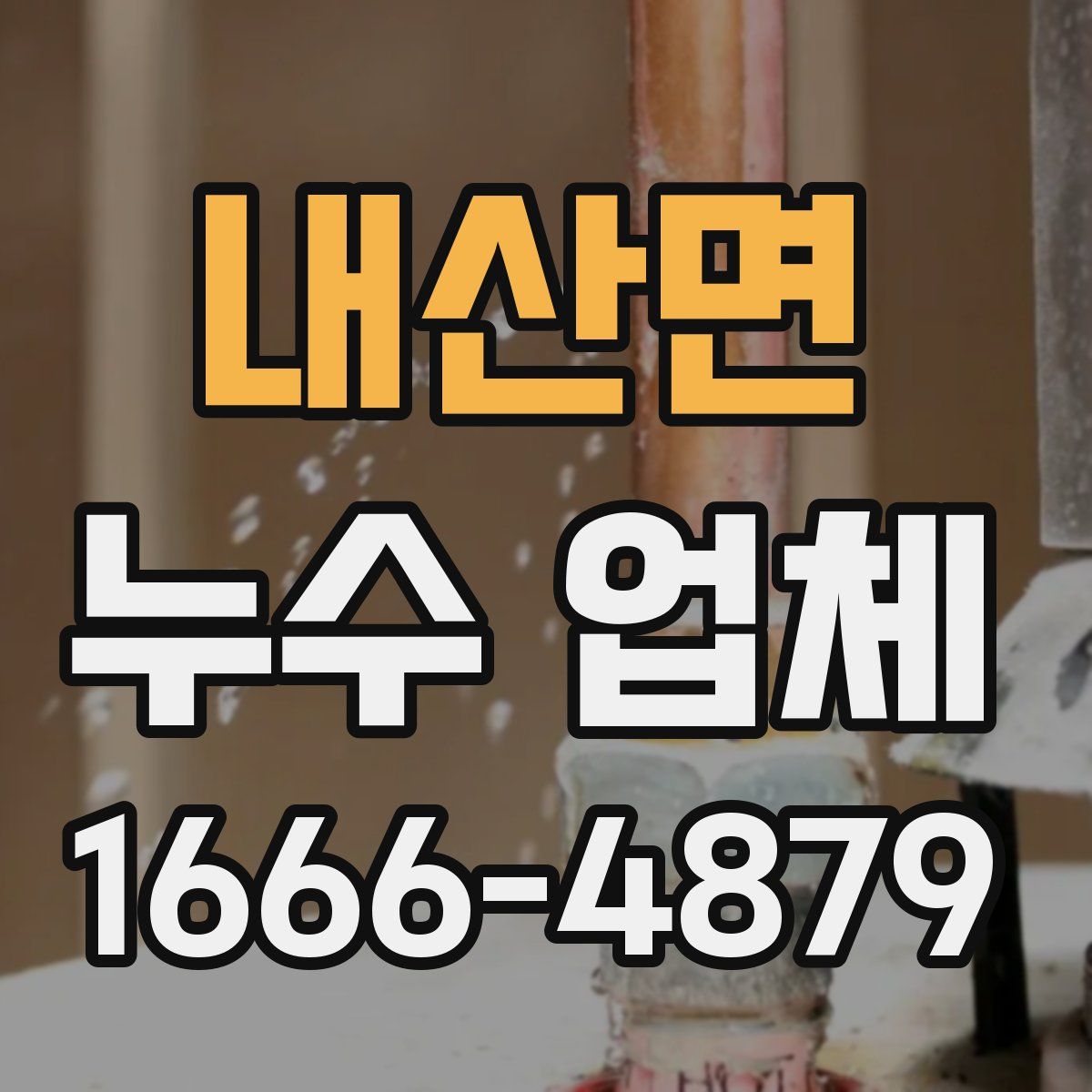 내산면 누수 업체