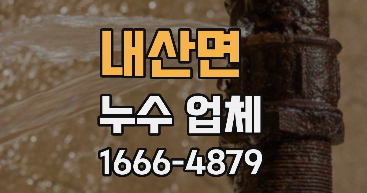내산면 누수 업체
