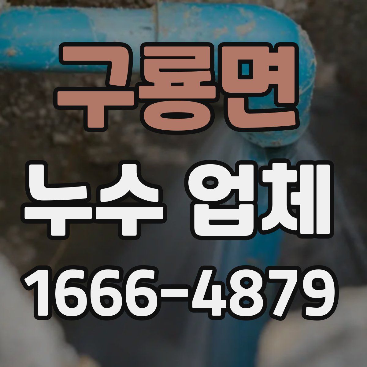 구룡면 누수 업체