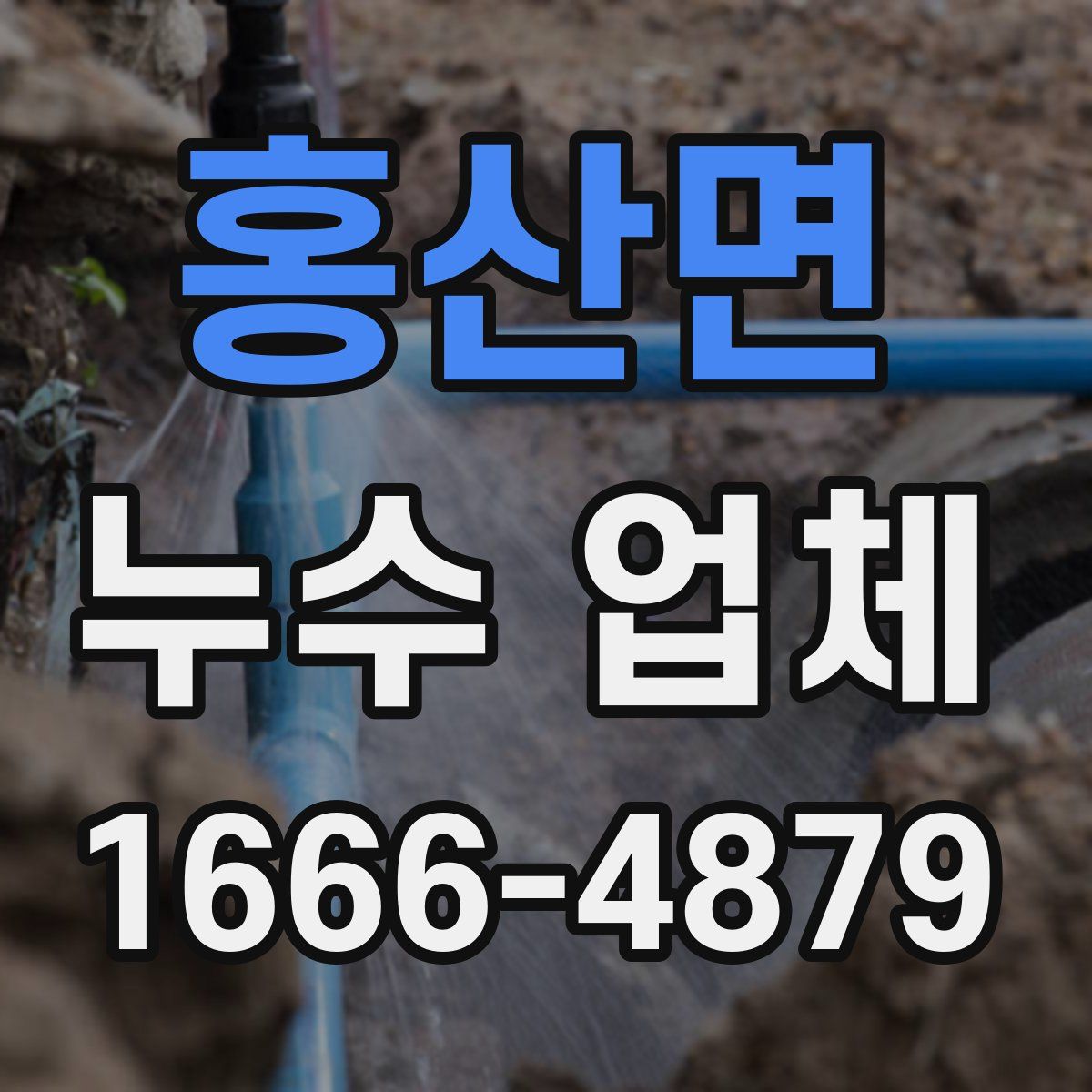 홍산면 누수 업체