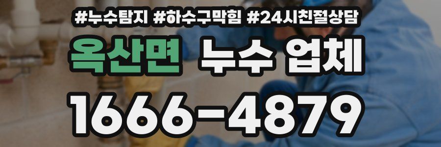 옥산면 누수 업체