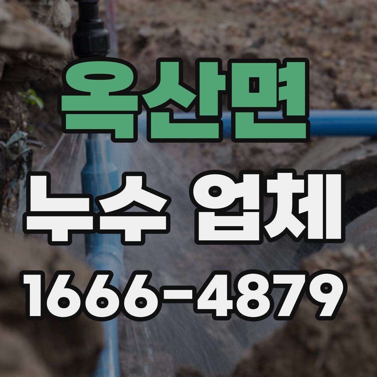 옥산면 누수 업체