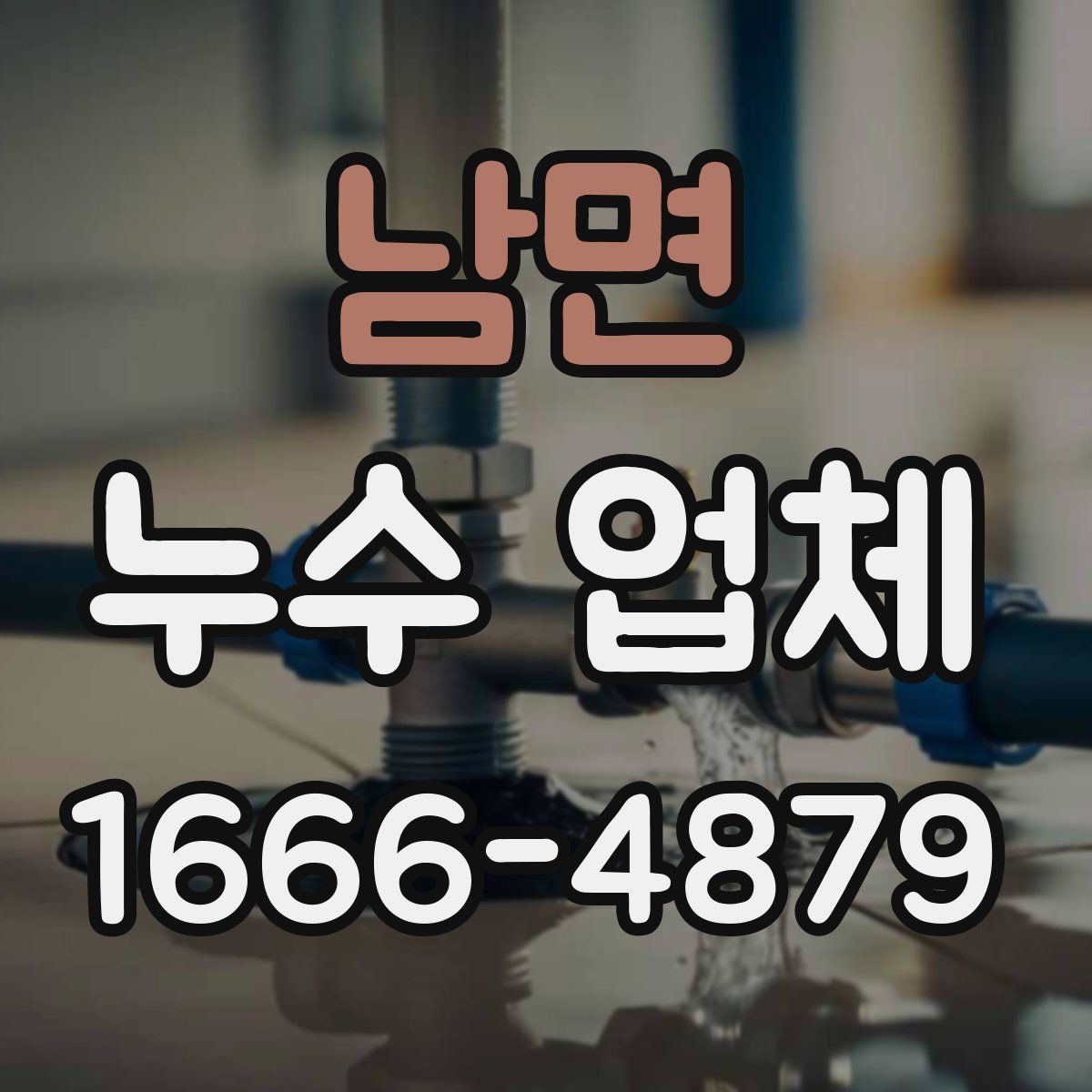 남면 누수 업체