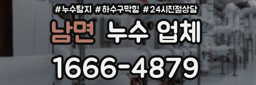 남면 누수 업체