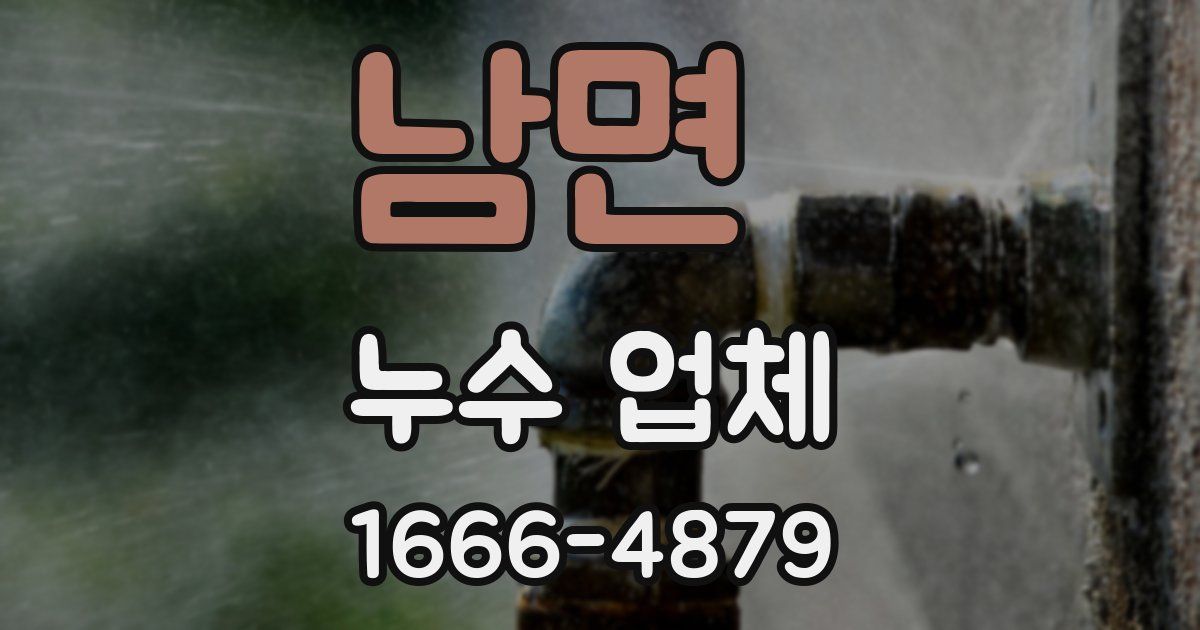 남면 누수 업체