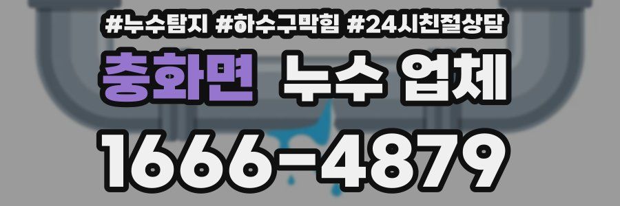 충화면 누수 업체