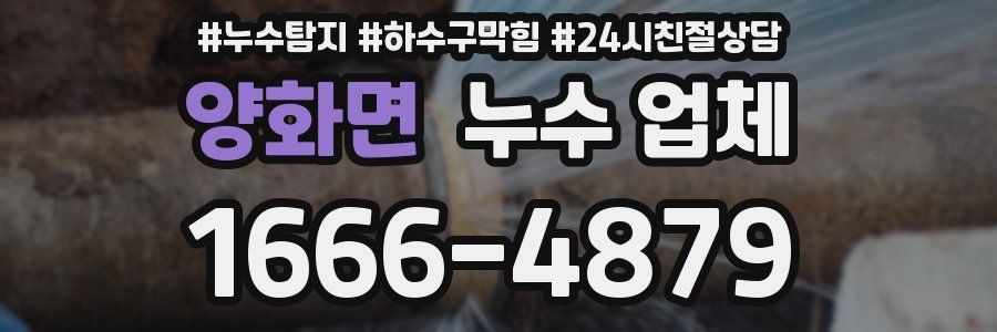 양화면 누수 업체