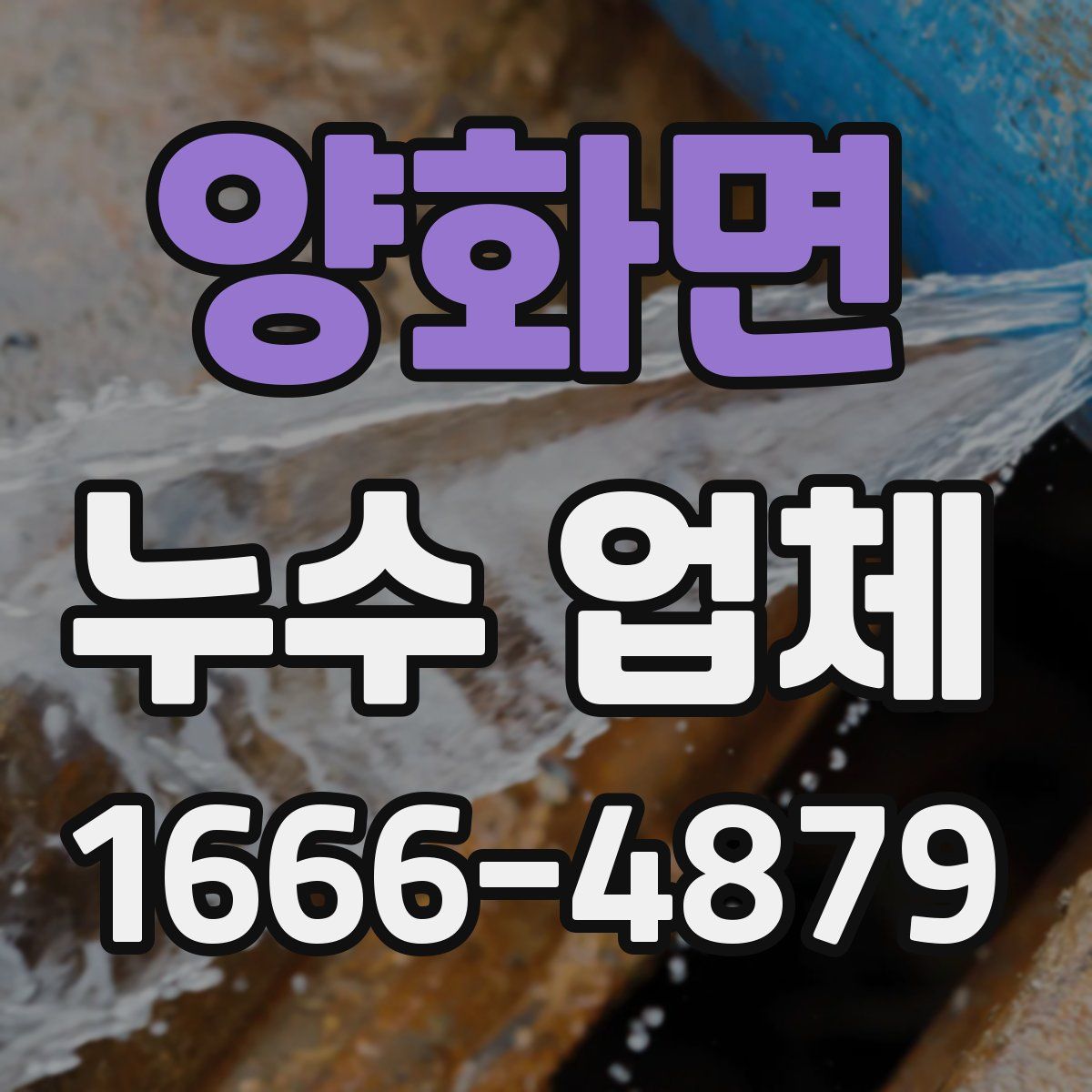 양화면 누수 업체