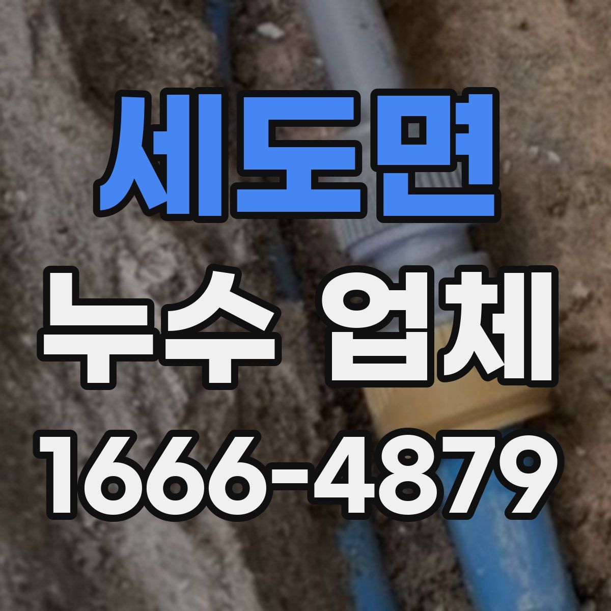 세도면 누수 업체