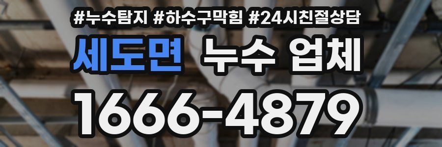 세도면 누수 업체