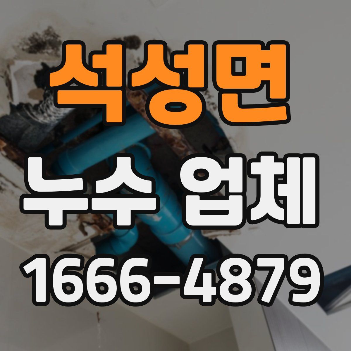 석성면 누수 업체