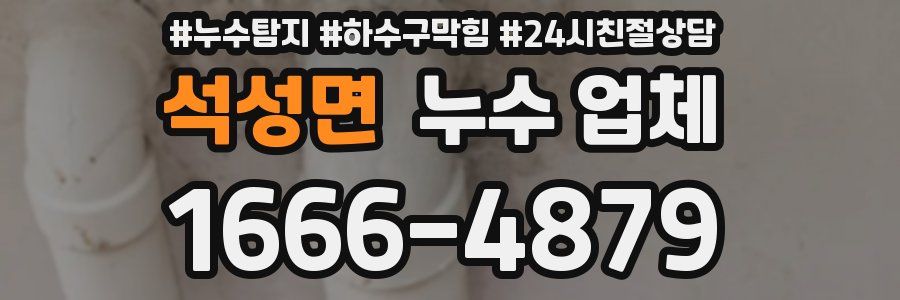 석성면 누수 업체