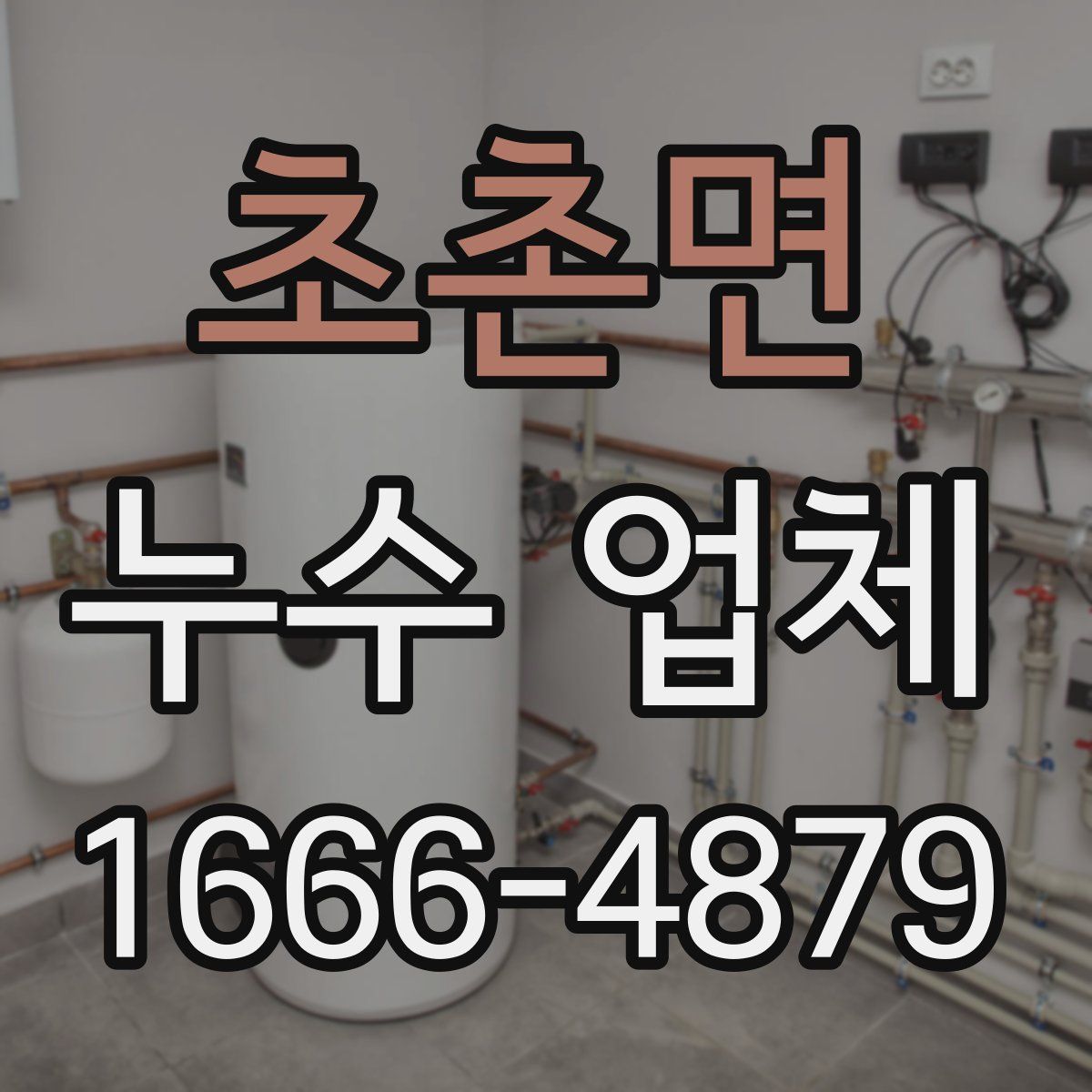 초촌면 누수 업체