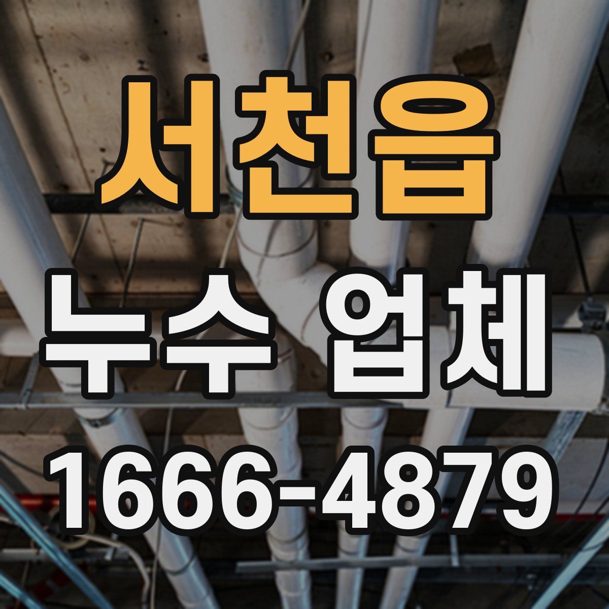 서천읍 누수 업체